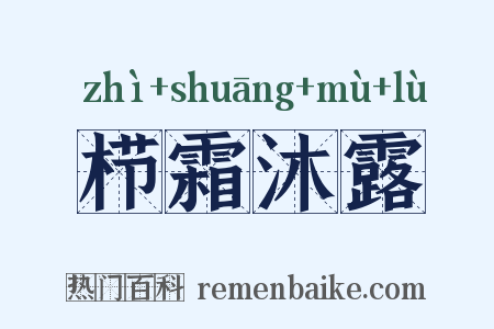 栉霜沐露是什么意思的图片